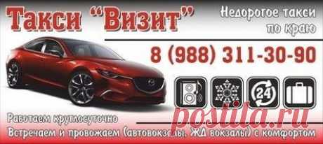 Такси Темрюк - Такси Темрюк, Такси Голубицкая, Такси Курчанская, Такси Стрелка, Такси Пересыпь. Такси ВИЗИТ г. Темрюк