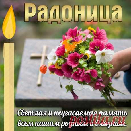 Сегодня день, когда ушедших вспоминаем.
Их добрым словом все мы поминаем.
Им честь и славу дружно воздаем,
О них мы память сквозь всю жизнь несем.
С радоницей!