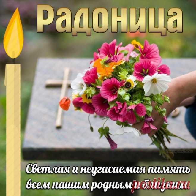Сегодня день, когда ушедших вспоминаем.
Их добрым словом все мы поминаем.
Им честь и славу дружно воздаем,
О них мы память сквозь всю жизнь несем.
С радоницей!