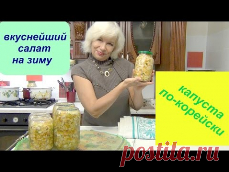 Вкуснейшая капуста по-корейски на зиму))) Объеденье просто)))