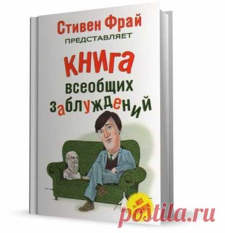 Стивен Фрай в очередной раз подтверж­дает свою репутацию человека-оркестра. На сей раз он проливает свет на всем известные факты. «Книга всеобщих заблуждений» – во многих отношениях полезное чтение: во-пер­вых, удовольствие от нее гарантировано, а во-вторых, после нее наше невежество хоть немного, да уменьшится.

________________ 
Рассказы великолепного Сергея Довлатова  vk.cc/8bkOeG