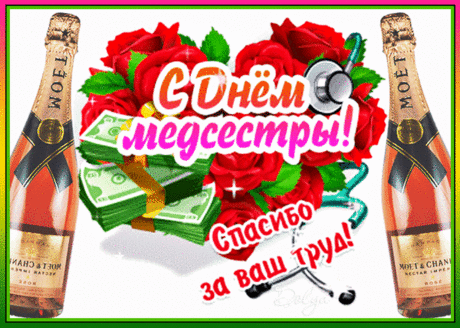 С Днем медсестры! Спасибо Вам большое:
Болезнь ушла, и я опять в строю.
Работой Вашей восхищен, не скрою.
От всей души я Вас благодарю!
