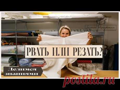 Рвать или резать? Как правильно работать с тканями? Делимся своим опытом и знаниями