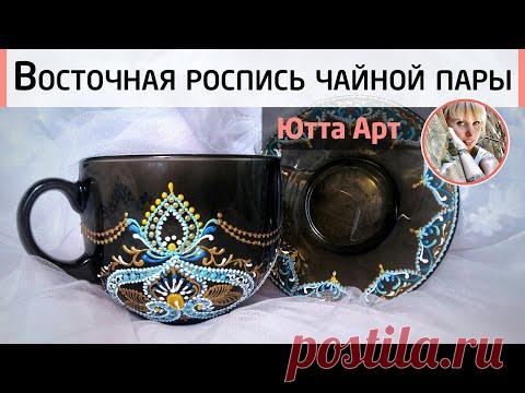 Восточная точечная роспись посуды. Раскрываем секреты мастерства. Очень подробный урок от Ютты Арт.