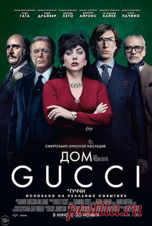 Дом Gucci (фильм, 2021) Фамилия Гуччи всегда звучала как синоним роскоши, стиля и власти. Но она же стала проклятьем семьи, возглавляющей легенд