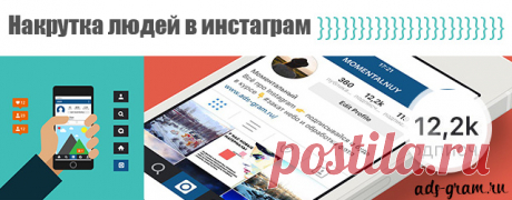 Накрутка людей в инстаграм ~ новый материал на веб-сайте продвижение и раскрутка в Инстаграм - https://www.ads-gram.ru/2016/02/cheat-people-in-instagram-soclike.html