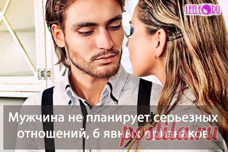 Признаки того, что мужчина не планирует с вами серьезных отношений