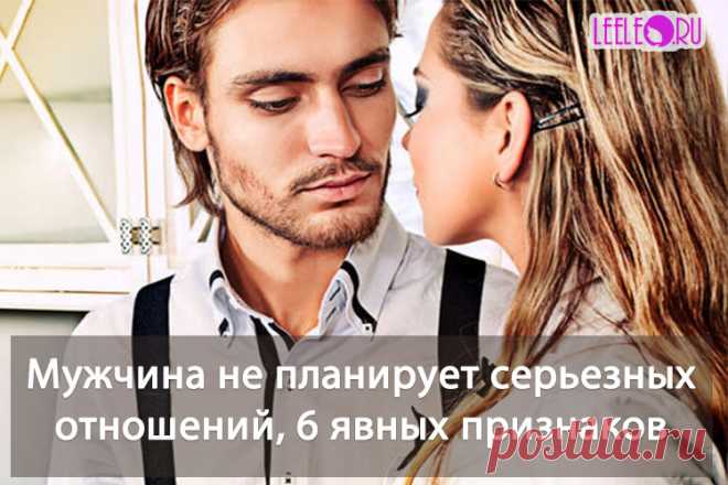 Признаки того, что мужчина не планирует с вами серьезных отношений