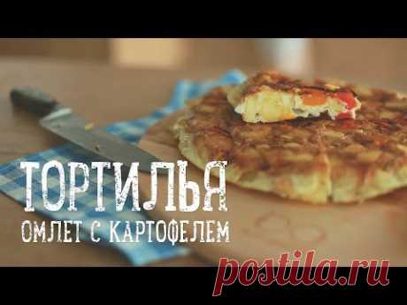 Тортилья - Омлет с картофелем [Рецепты Bon Appetit]
