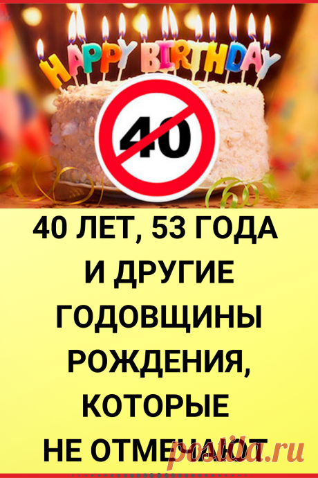 40 лет, 53 года и другие годовщины рождения, которые не отмечают русские