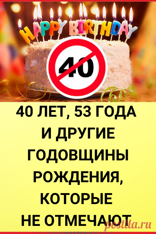 40 лет, 53 года и другие годовщины рождения, которые не отмечают русские