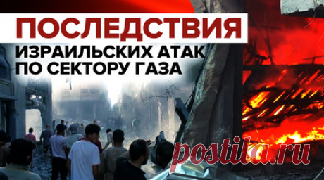 Жители сектора Газа ищут выживших после израильских атак. RT публикует кадры Ruptly из сектора Газа, по территории которого Израиль нанёс авиаудар. Палестинцы самостоятельно ищут под завалами людей и помогают им выбраться. По последним данным Минздрава Газы, при израильских ударах погибли 1537 человек, пострадали более 6000. Читать далее