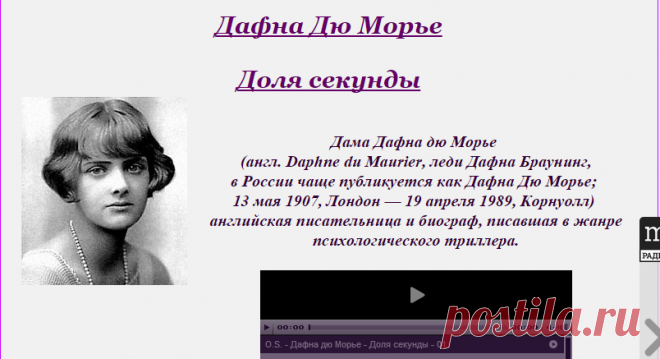 Дафна Дю Морье "Доля секунды"