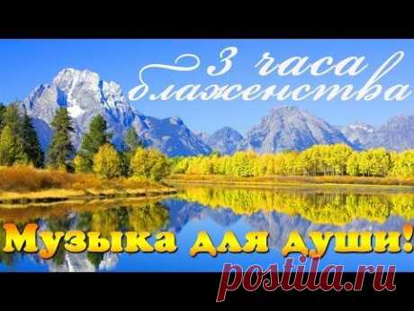 ЛУЧШАЯ МУЗЫКА ДЛЯ ДУШИ! 3 часа БЛАЖЕНСТВА, полный релакс..