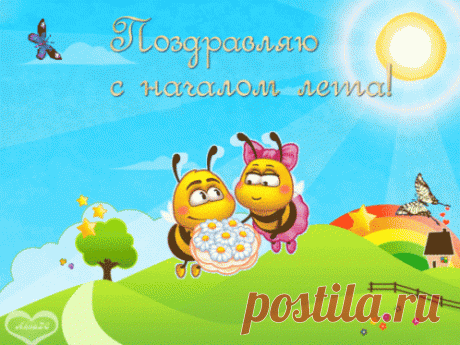 Анимированная (gif) Открытка - Поздравляю с началом лета!