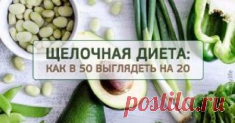 Щелочная диета: как в 50 выглядеть на 20 - Apetitno.TV