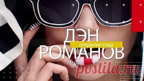 дэн романов: 10 тыс изображений найдено в Яндекс.Картинках