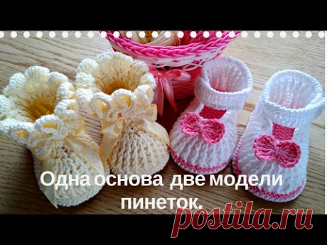 Связать пинетки крючком две модели из одной основы. Подробный мастер класс. - YouTube