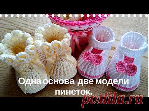 Связать пинетки крючком две модели из одной основы. Подробный мастер класс. - YouTube