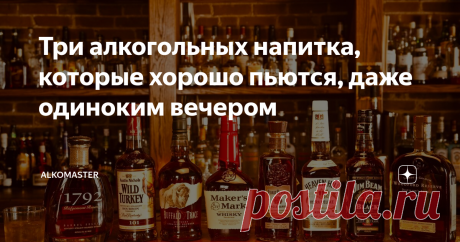 Три алкогольных напитка, которые хорошо пьются, даже одиноким вечером Всем добрый вечер 🌇  На выходных мне пришлось остаться дома, в тот момент когда все уехали. Ситуация словно из фильма «Один дома», ты просыпаешься, а дома никого. Конечно я не загадывал, чтоб все уехали, да и мне не 7 лет, так уж получилось. Именно в эти дни мне удалось вкусить три прекрасных алкогольных напитка, которые оставили у меня вкусовые следы в голове. Если их  налить в пустые бокалы, немножко ...