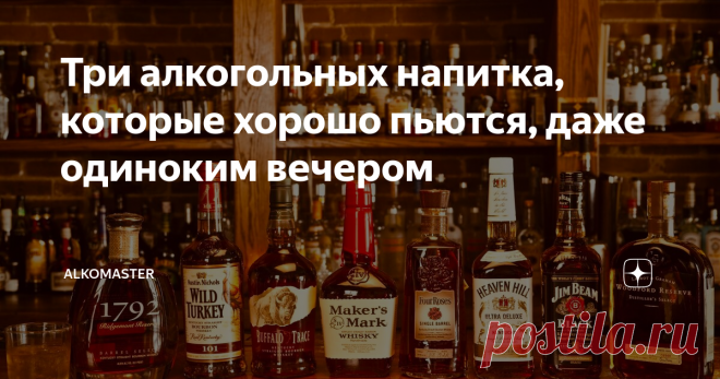 Три алкогольных напитка, которые хорошо пьются, даже одиноким вечером Всем добрый вечер 🌇  На выходных мне пришлось остаться дома, в тот момент когда все уехали. Ситуация словно из фильма «Один дома», ты просыпаешься, а дома никого. Конечно я не загадывал, чтоб все уехали, да и мне не 7 лет, так уж получилось. Именно в эти дни мне удалось вкусить три прекрасных алкогольных напитка, которые оставили у меня вкусовые следы в голове. Если их  налить в пустые бокалы, немножко ...