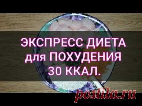 Супер Диета Экспресс для Похудения минус 5 кг за неделю. Ешь и худей.Тутси - диеты и путешествия.