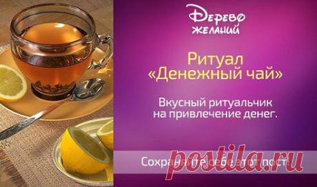 Ритуал «Денежный чай»

Для этого вкусного симоронского ритуала нужно:
Стакан вкусного чая
Простой карандаш
Листок бумаги

Приготовьте свой любимый чай по вкусу , с сахаром или без – как Вы больше любите.
Положите под стакан небольшой листок бумаги. Размешайте чай карандашом по
часовой стрелке, представляя, что деньги уже у Вас. 

Напишите на листке этим заряженным карандашом – чай деньги будут. И немедленно положите листок в
кошелек, но не к деньгам, а в отдельную секцию.
•••
