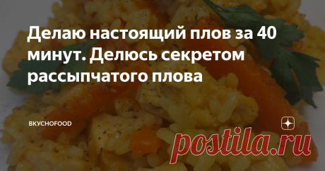 Делаю настоящий плов за 40 минут. Делюсь секретом рассыпчатого плова Приготовить настоящий плов можно из любого мяса: будь то свинина, говядина или баранина. Моё блюдо - из курицы. Многие думают, что с пловом много мороки, обязательно нужен казан и баран) Но чтобы рис получился рассыпчатый и сладкий, как в классическом рецепте, подойдёт обычная кастрюля и правильный набор специй. Итак, приступим. Для приготовления плова нам понадобится: Шаг первый: Рис нужен обязательно пр...