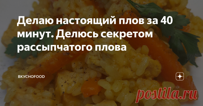 Делаю настоящий плов за 40 минут. Делюсь секретом рассыпчатого плова Приготовить настоящий плов можно из любого мяса: будь то свинина, говядина или баранина. Моё блюдо - из курицы. Многие думают, что с пловом много мороки, обязательно нужен казан и баран) Но чтобы рис получился рассыпчатый и сладкий, как в классическом рецепте, подойдёт обычная кастрюля и правильный набор специй. Итак, приступим. Для приготовления плова нам понадобится: Шаг первый: Рис нужен обязательно пр...