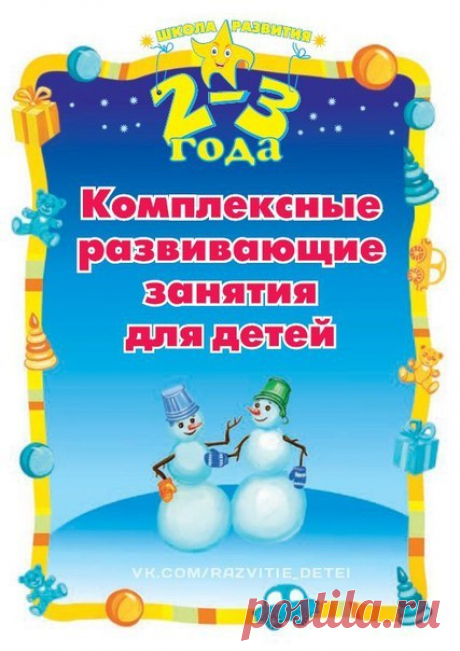 Комплексные развивающие занятия с детьми раннего возраста В пособии представлено 18 комплексных развивающих занятий с детьми 2–3 летнего возраста. Система предложенных занятий, игр, упражнений направлены на развитие у детей активной познавательной деятельности, связной речи, умения систематизировать, обобщать, сравнивать. Книга адресована родителям, воспитателям, гувернёрам, стремящимся к всестороннему развитию малышей.