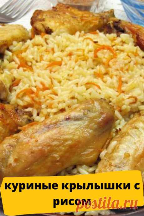 куриные крылышки с рисом