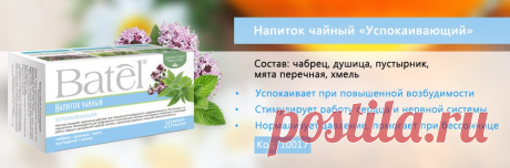 Напиток Чайный &quot;Успокаивающий&quot;ЛИДЕР ПРОДАЖ!!!
Отличные отзывы у клиентов!!!
Только натуральные Алтайские травы!!!
Рекомендовано для профилактики и комплексного лечения стенокардии и гипертонии
*при повышенной возбудимости
*рекомендуется при вегетососудистой дистонии
*помогает при невротических расстройствах
*нормализует сон и артериальное давление
*улучшает работу сердца и нервной системы
#чайный_напиток #успокаивающий #батэль #батель #Batel