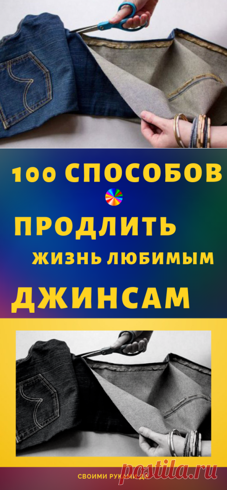 100 способов продлить жизнь любимым джинсам... Все эти идеи проверены многими!