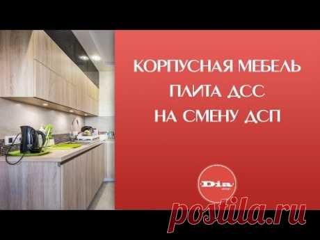 Корпусная мебель. Плита дсс на смену дсп. Мебель с фасадами из дсс и их преимущества перед дсп.