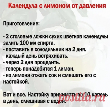 КАЛЕНДУЛА С ЛИМОНОМ ОТ ДАВЛЕНИЯ.