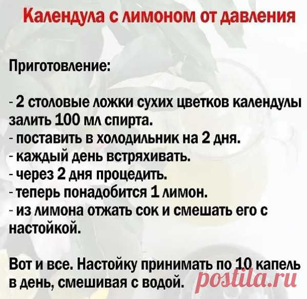КАЛЕНДУЛА С ЛИМОНОМ ОТ ДАВЛЕНИЯ.