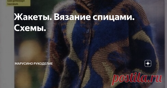 Жакеты. Вязание спицами. Схемы. 
Одним из главных преимуществ вязаного жакета является его оригинальность и свежесть.