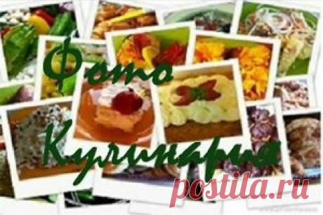 Кулинарные рецепты с фото