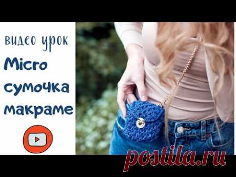 (1) Микро сумочка макраме, micro macrame bag - YouTube