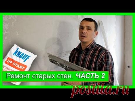 Ремонт Старых Стен. ЧАСТЬ 2. Шпаклёвка стен.