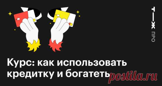 Бесплатный курс о том, как получать деньги там, где другие их теряют. Быстрые уроки без обмана и серых схем