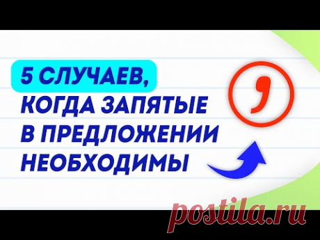 ТОП-5 запятых в предложениях | Пунктуация в русском языке