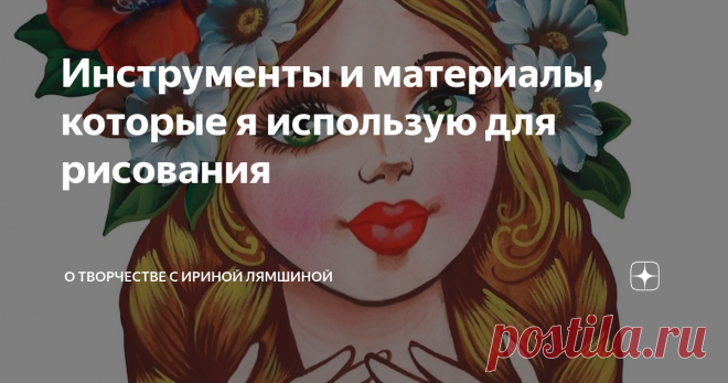 Инструменты и материалы, которые я использую для рисования В этой статье я оставлю ссылки на кисти и краски, которые я проверила на собственном опыте и убедилась в их качестве.