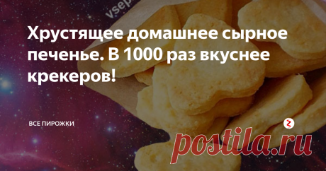 Хрустящее домашнее сырное печенье. В 1000 раз вкуснее крекеров! Любите сыр и сырные крекеры? Тогда предлагаю испечь эти чудесные печеньки! Всё предельно просто, через 15 минут на вашем столе будет лежать гора хрустящего и ароматного сырного печенья!
В магазинах такой вкуснятины не купить! Там если что подобное и будет, то напичканное всякой химией. Здесь же вкусное домашнее лакомство. Отличный перекус и дополнение к чаепитию.
Ингредиенты:
Пшеничная мука - 130