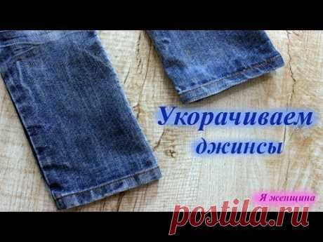 Укорачиваем джинсы сохраняя подгибку и оригинальный шов от производителя