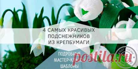 Подснежники из гофрированной бумаги своими руками: 4 лучших МК Мы с вами будем мастерить подснежники из гофрированной бумаги своими руками. Я покажу очень любопытные варианты изготовления бумажных цветов.