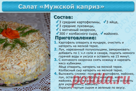 Салат «Мужской каприз»