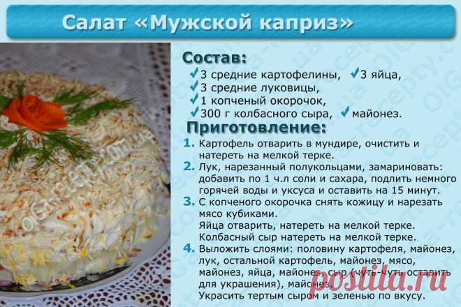 Салат «Мужской каприз»
