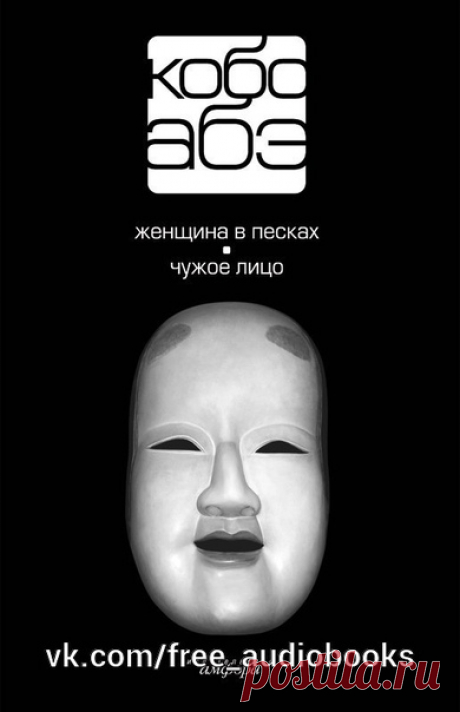 Кобо Абэ "Чужое лицо"