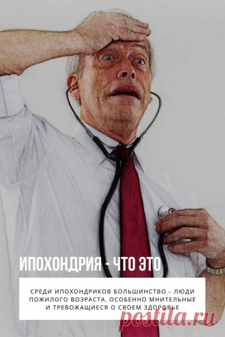 Ипохондрия. Есть люди, находящиеся в постоянном беспокойстве и страхе по поводу своего здоровья. Им кажется, что если они не больны сейчас, то обязательно могут заболеть в следующий момент. Они прислушиваются к ощущениям: не пора ли к доктору, ведь у них почти смертельная болезнь. Их переживания понятны врачам: они больны и их недуг называется – ипохондрия.